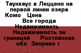 Таунхаус в Леццено на первой линии озера Комо › Цена ­ 40 902 000 - Все города Недвижимость » Недвижимость за границей   . Ростовская обл.,Зверево г.